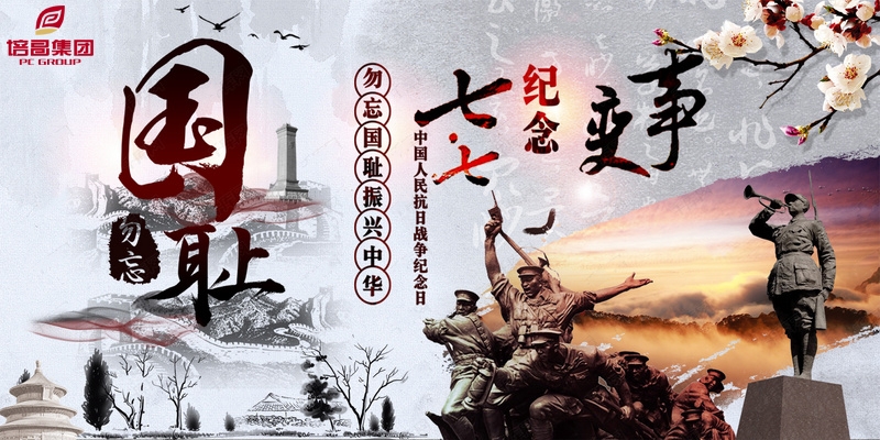 “七七事變”，勿忘國恥，實業興國，為中華民族崛起而奮斗